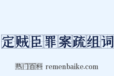 定贼臣罪案疏组词是什么意思的图片